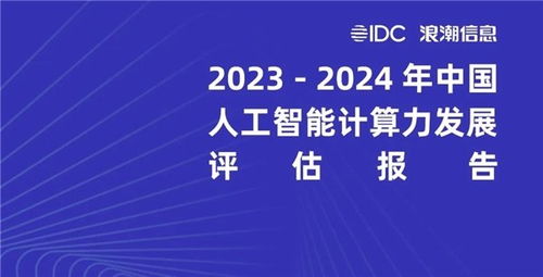 美圖公司榮膺《2023-2024年中國人工智能計算力發(fā)展評估報告》最佳實踐案例 以AI驅(qū)動信息技術(shù)開發(fā)的創(chuàng)新典范